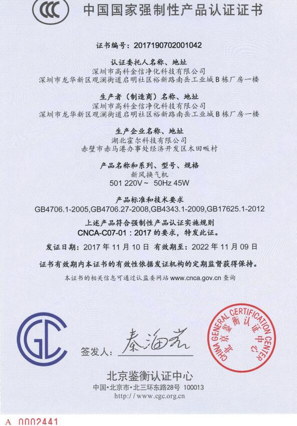 中国国家强制性产品认证证书-霍尔新风系统