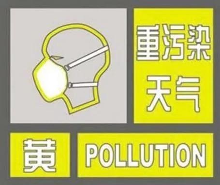 重污染来袭 郑州发布重污染天气黄色预警