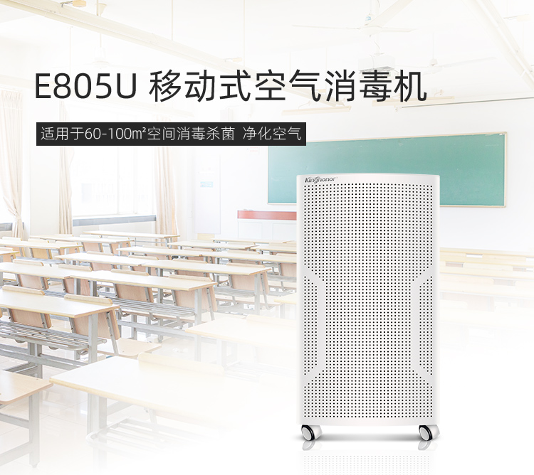 E805U紫外线空气消毒器